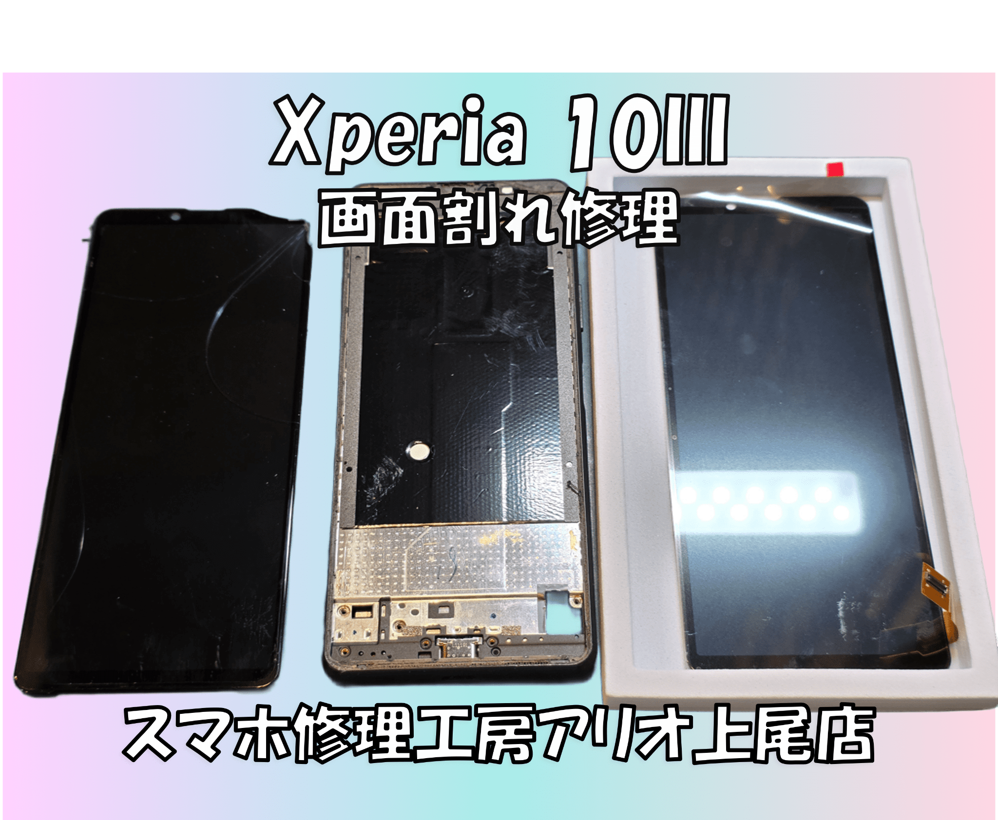 Xperia 10 III(エクスペリア10マーク3)の画面割れなどの修理は、スマホ修理工房アリオ上尾店へ！